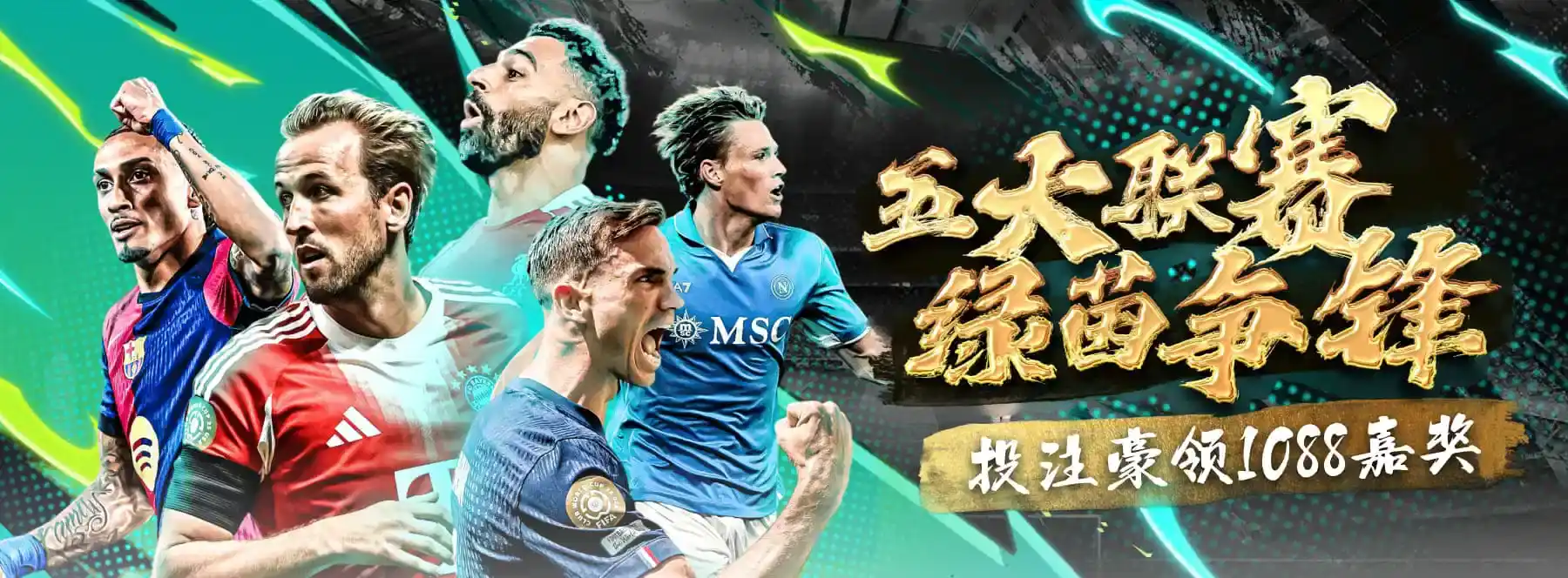 五大联赛与热门赛事